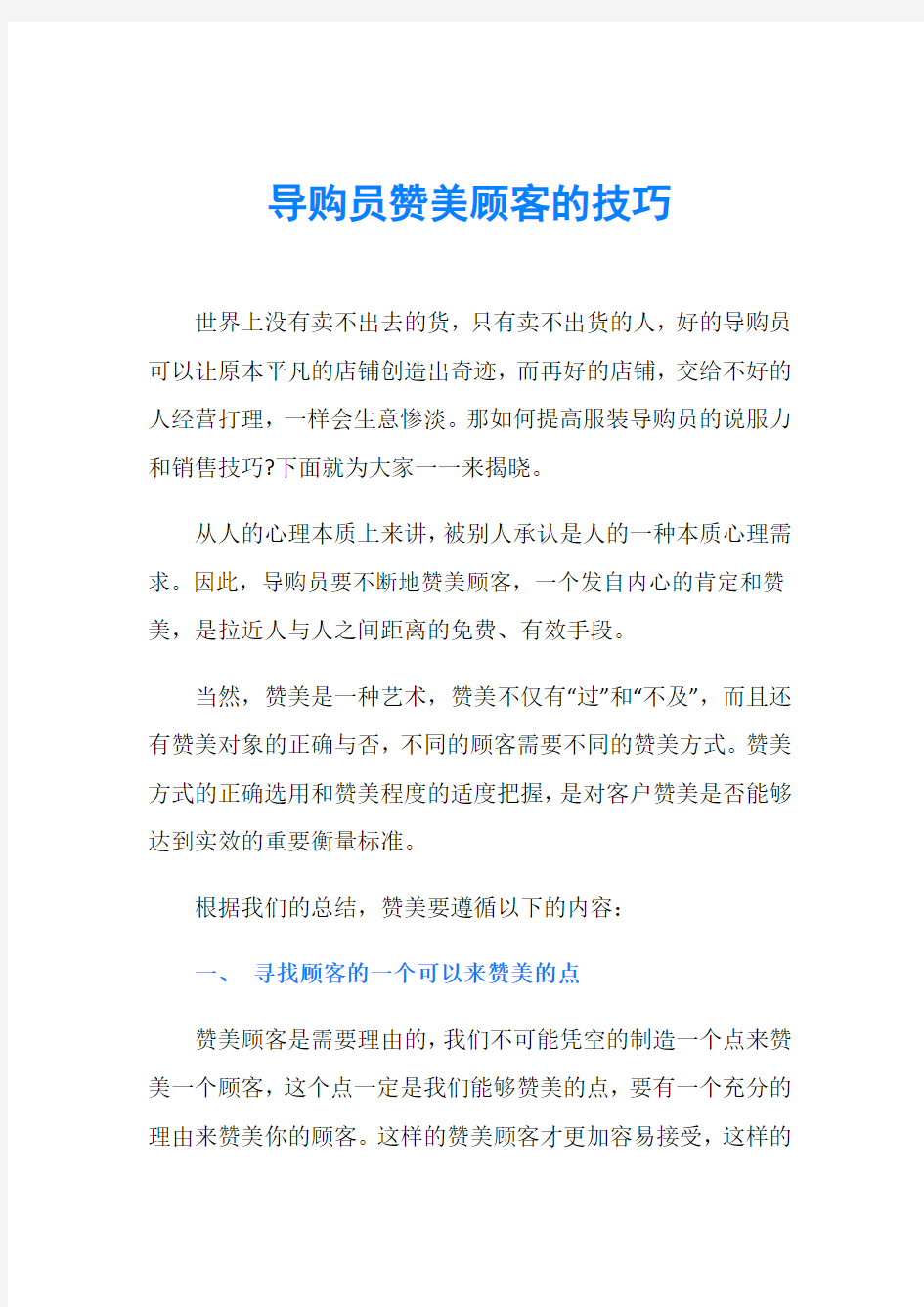 导购员赞美顾客的技巧