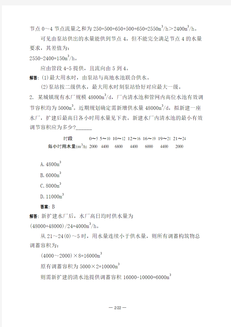 土木工程类勘察设计注册公用设备工程师给水排水专业案例下真题2010年模拟试题与答案