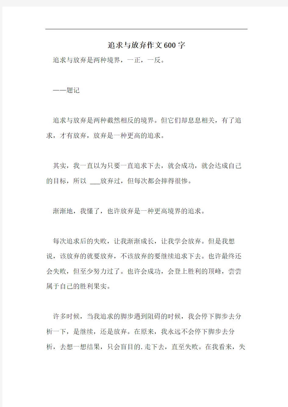 追求与放弃作文600字