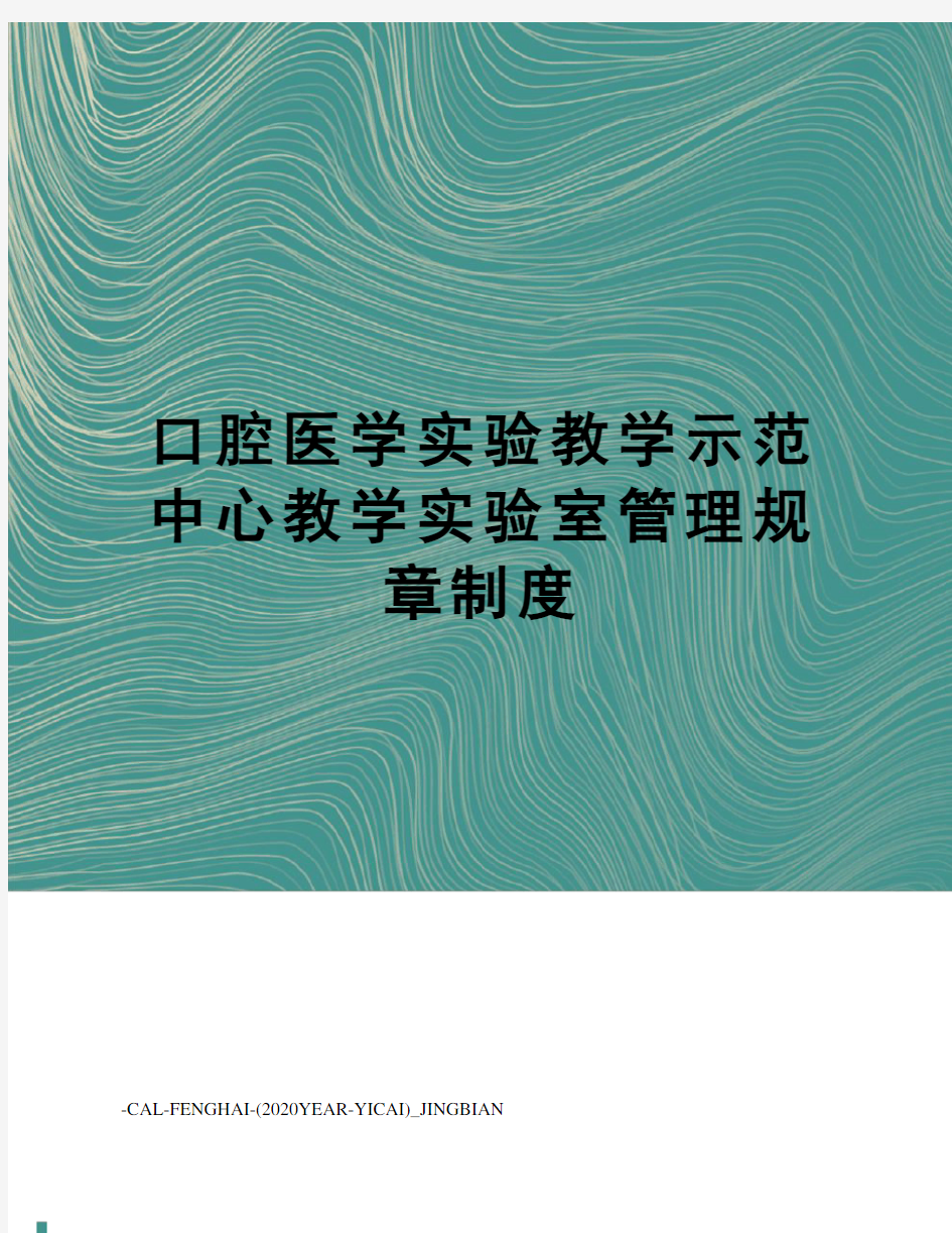 口腔医学实验教学示范中心教学实验室管理规章制度