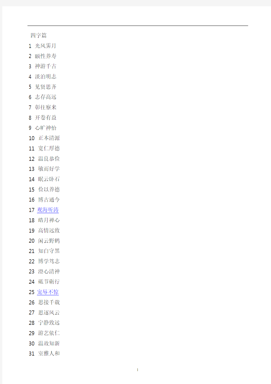 2020年整理书法题词题字用语用词集锦大全 四字篇.doc