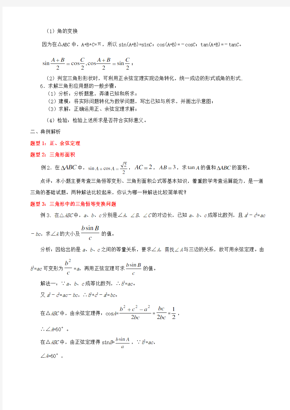 解三角形的必备知识和典型例题及习题