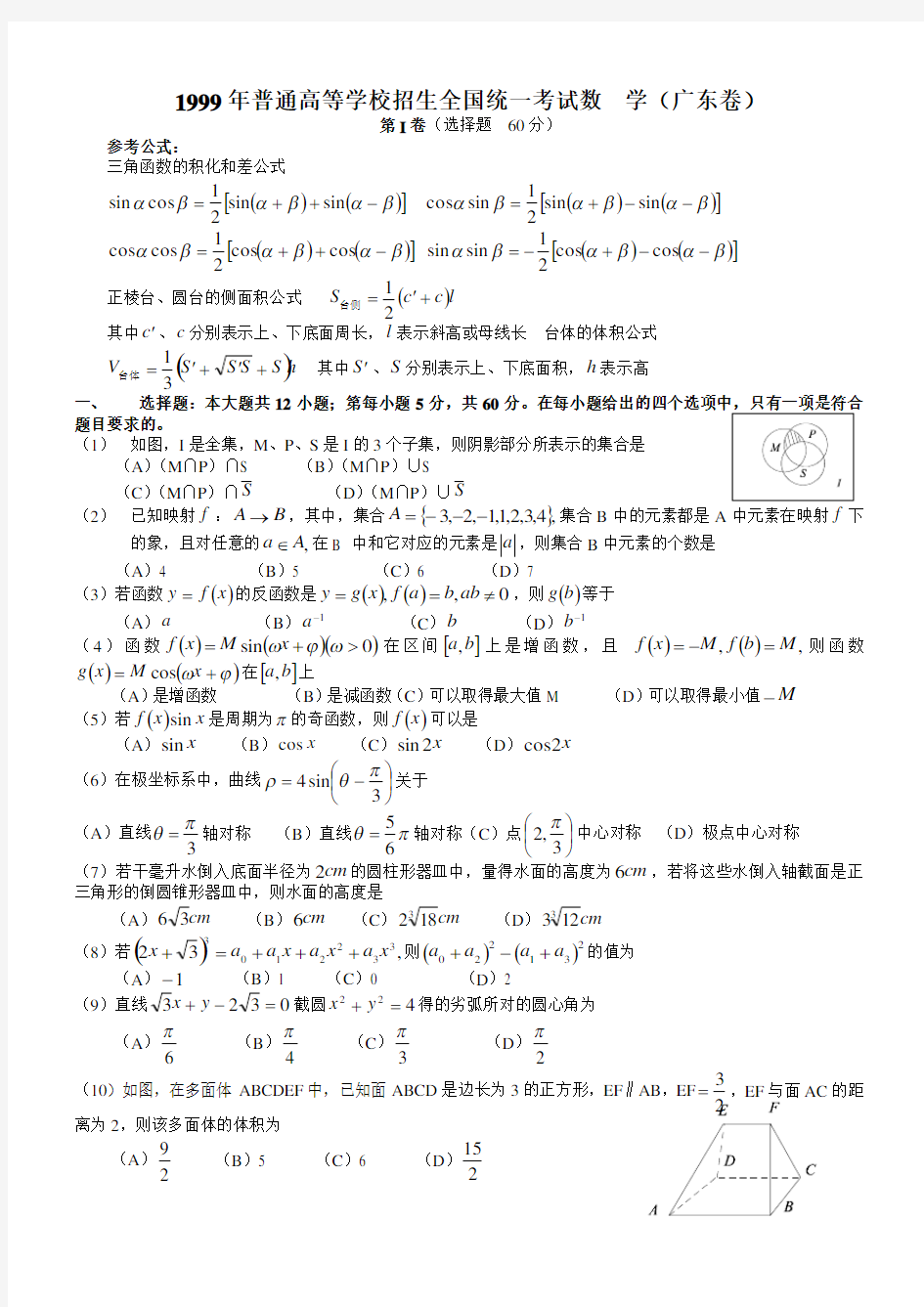 1999年高考数学试题(广东)及答案