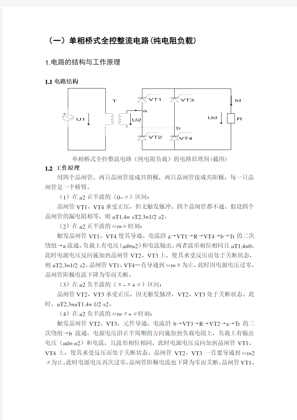 单相桥式全控整流电路Matlab仿真(完美)