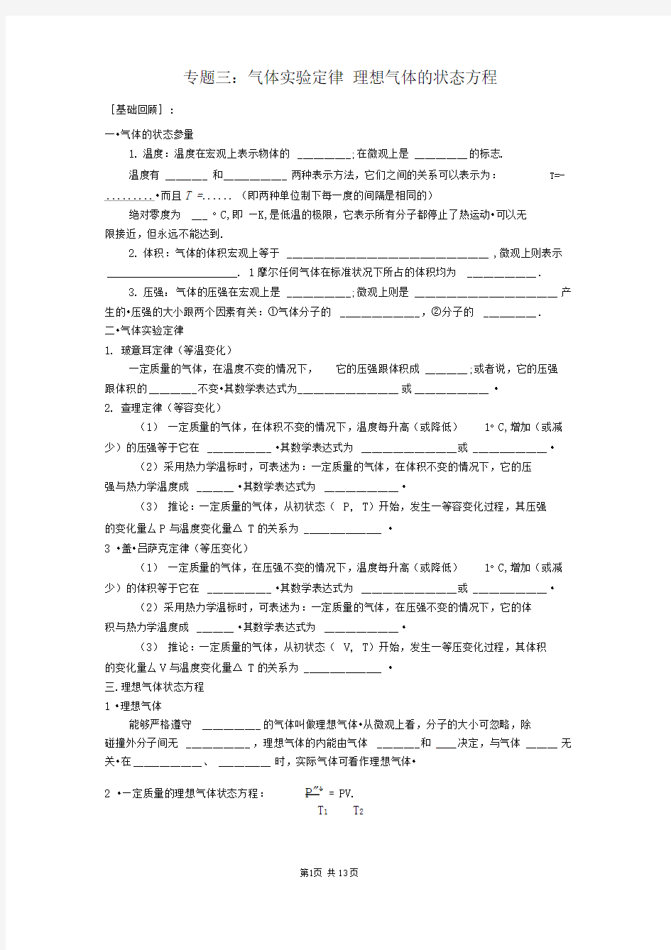 高中物理专题三：气体实验定律理想气体的状态方程