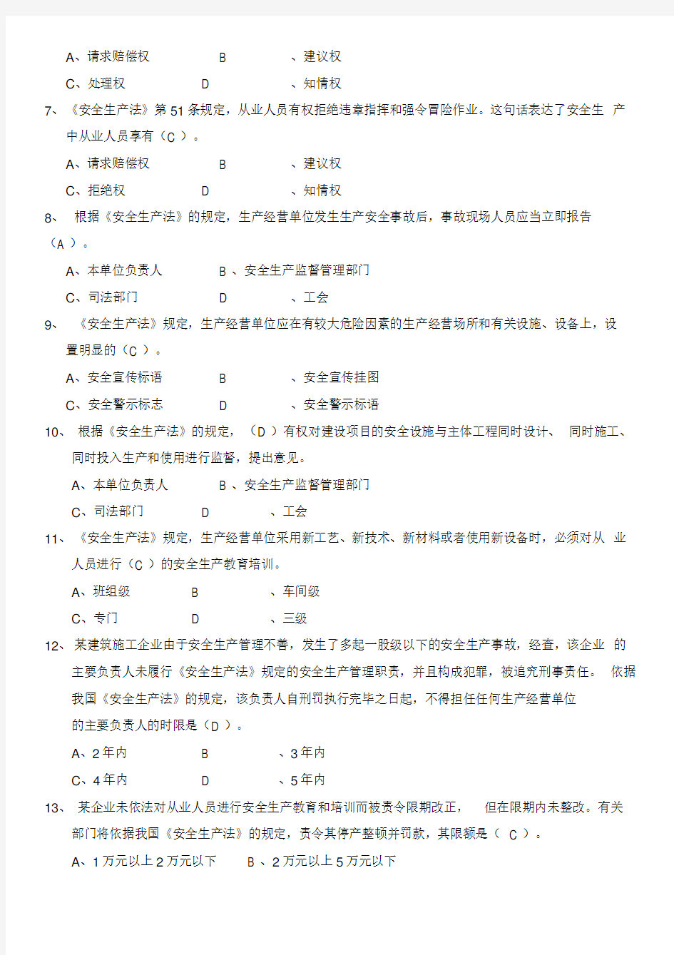 2020上海安全员C证考试题库