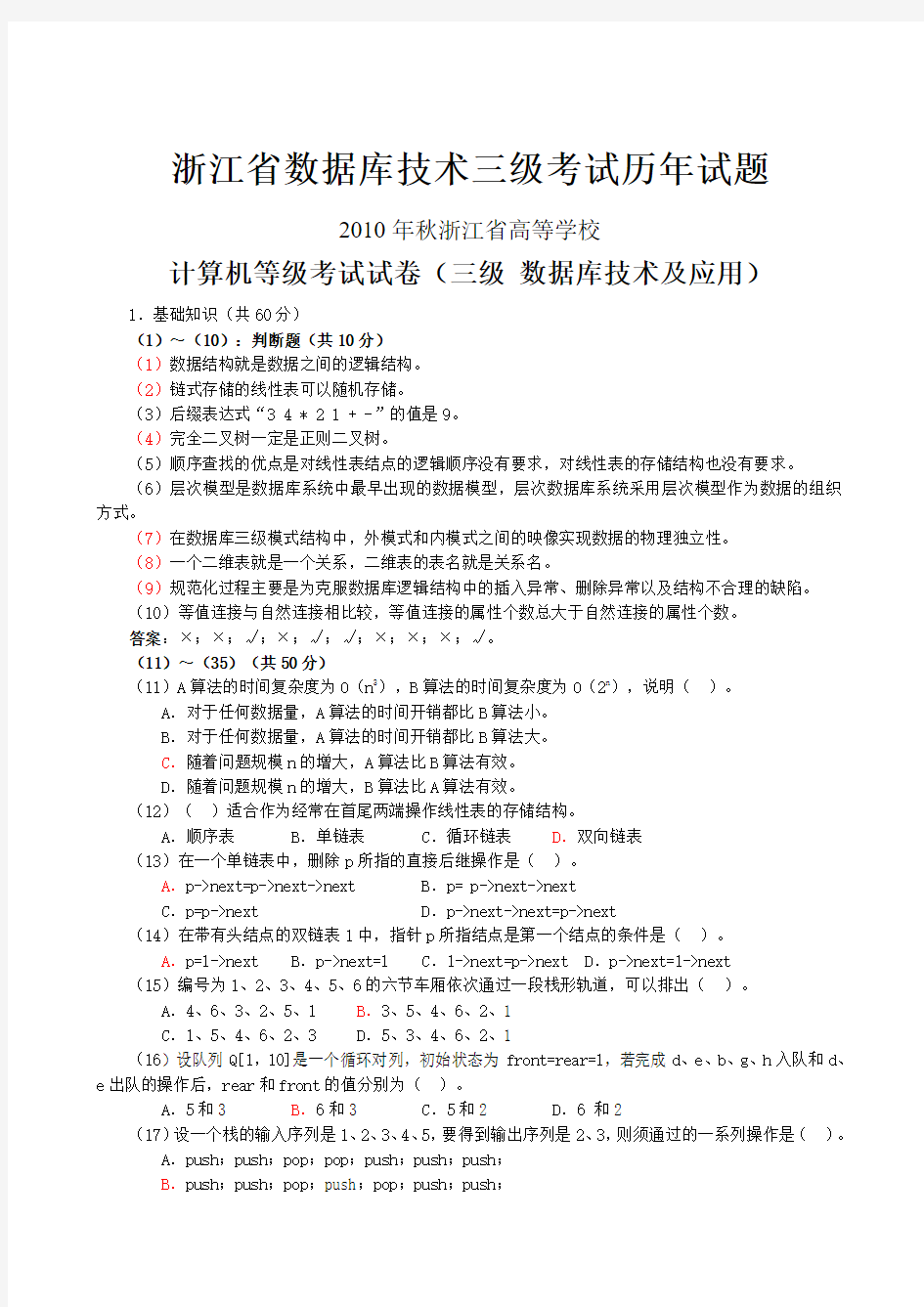 2010浙江省高等院校计算机等级考试三级数据库真题及参考答案