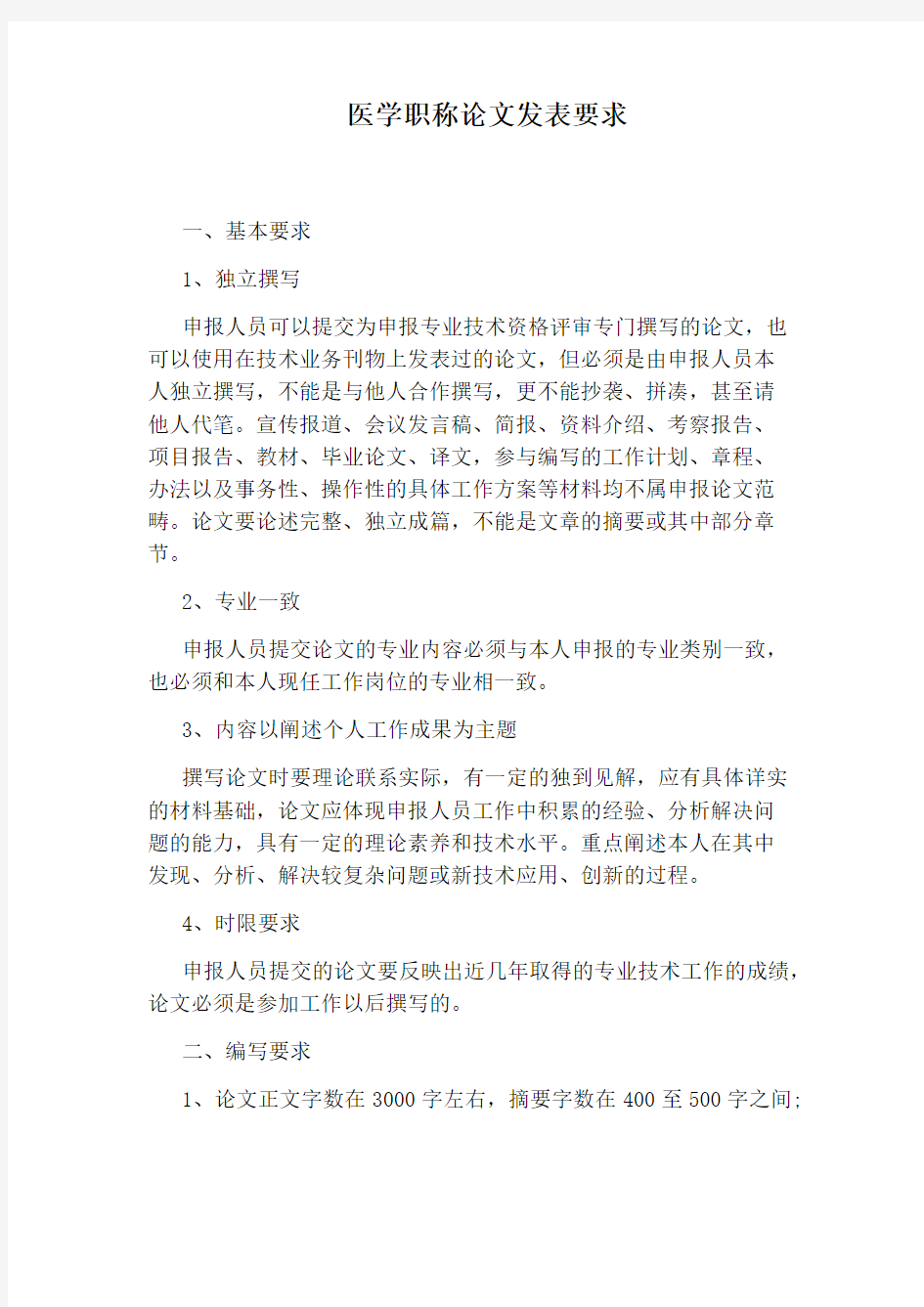 医学职称论文发表要求