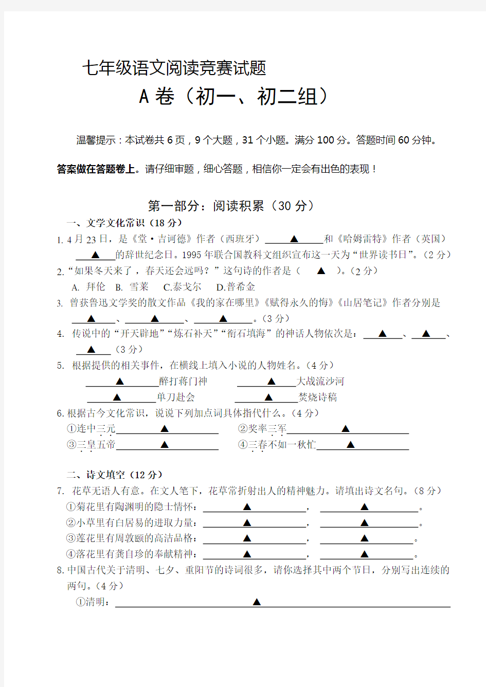 七年级语文阅读竞赛试题.doc