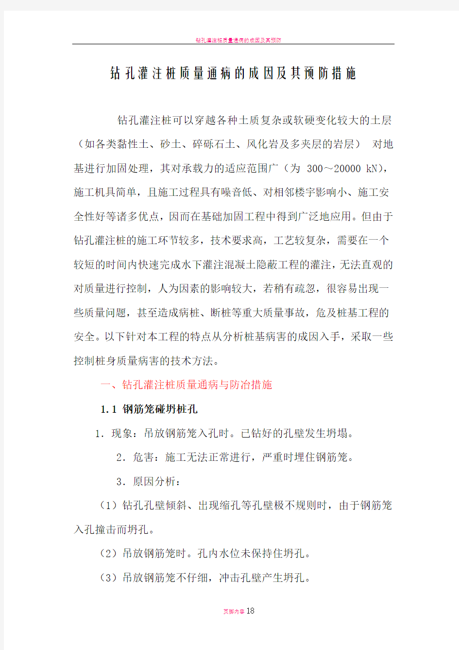 钻孔灌注桩质量通病的成因及其预防措施