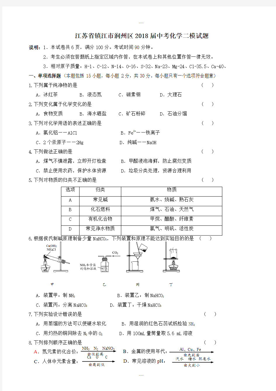 江苏省镇江市润州区2018届中考化学二模试题(有答案)精选