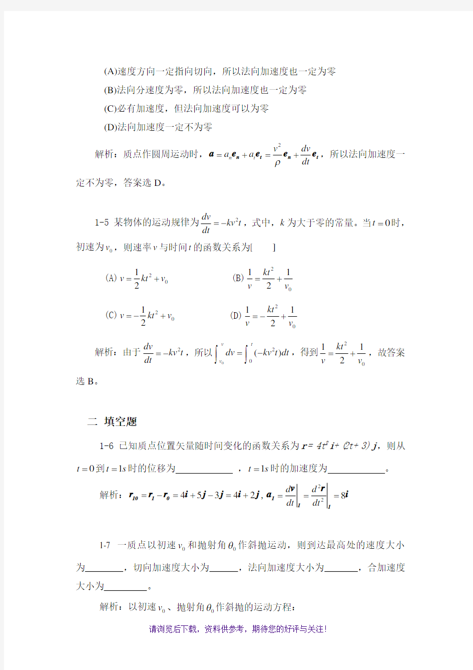 大学物理学(课后答案)第1章