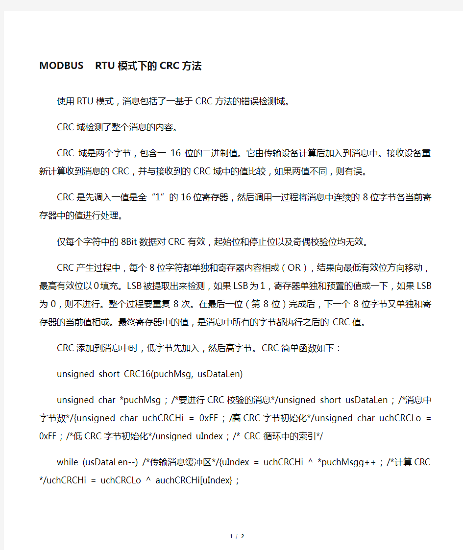 modbus_rtu_crc计算方法