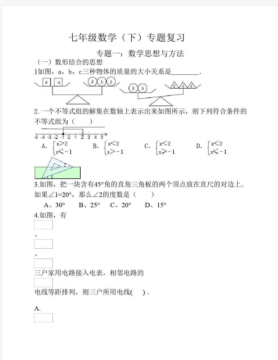 七年级数学(下)专题复习