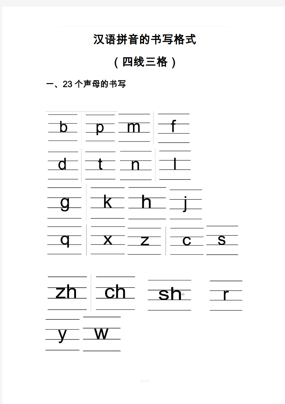 汉语拼音的书写格式(四线三格)91731