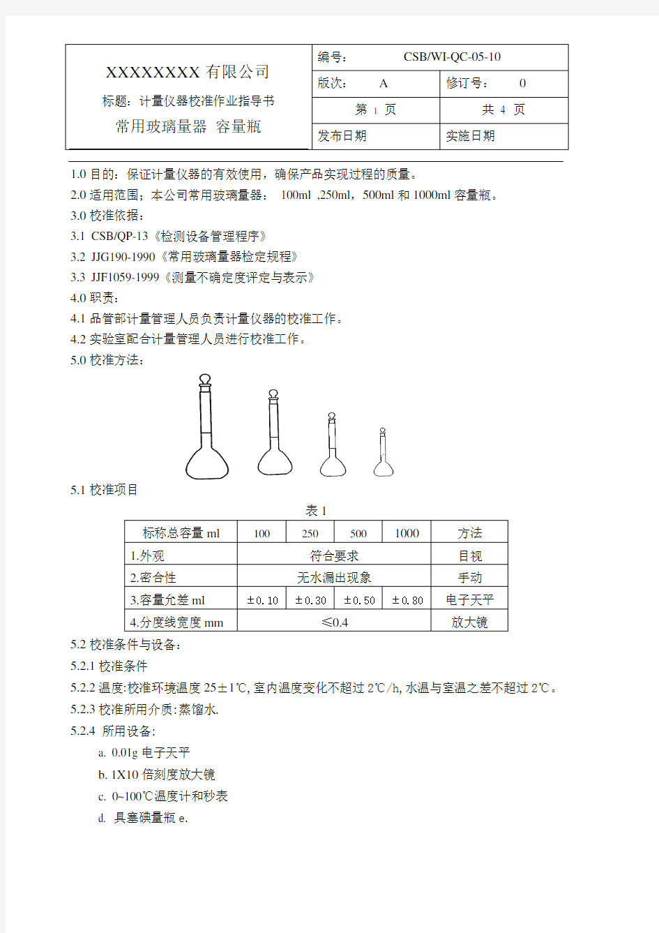 容量瓶校准作业指导书