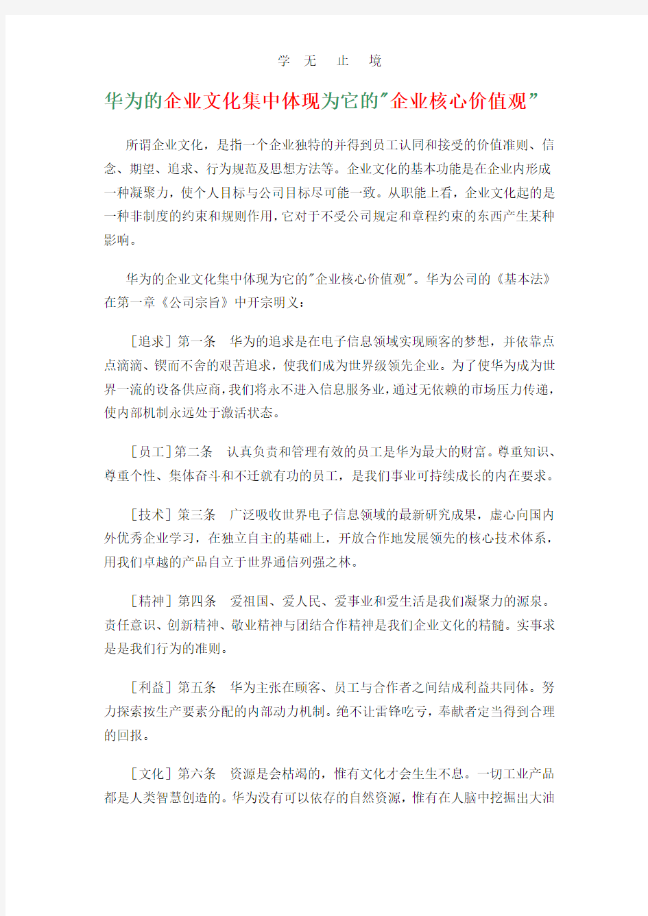 华为的企业文化集中体现为它的.pdf