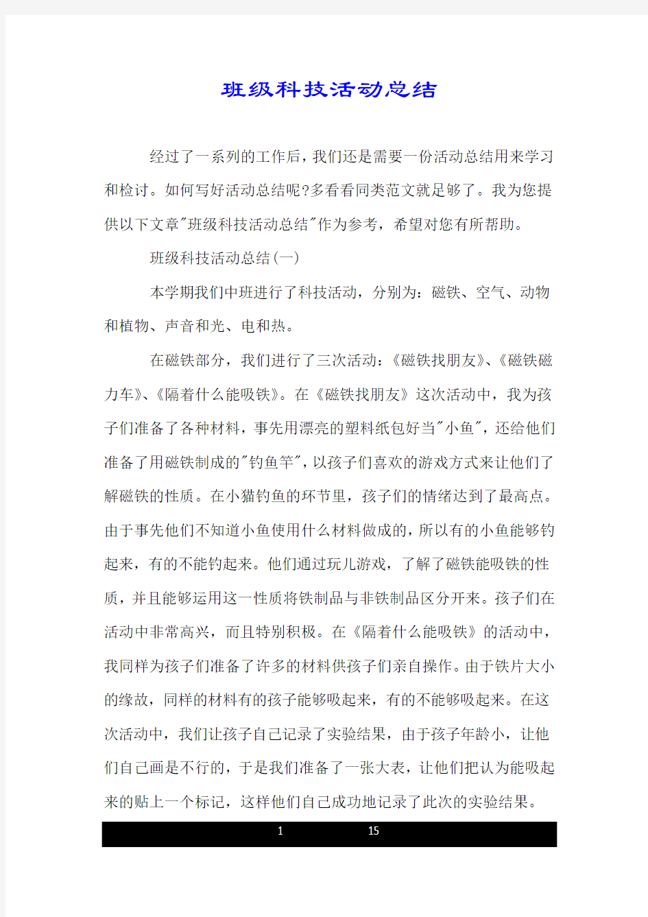 班级科技活动总结.doc