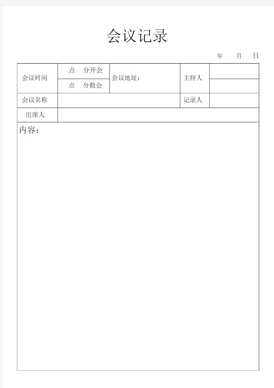 会议记录模板通用版