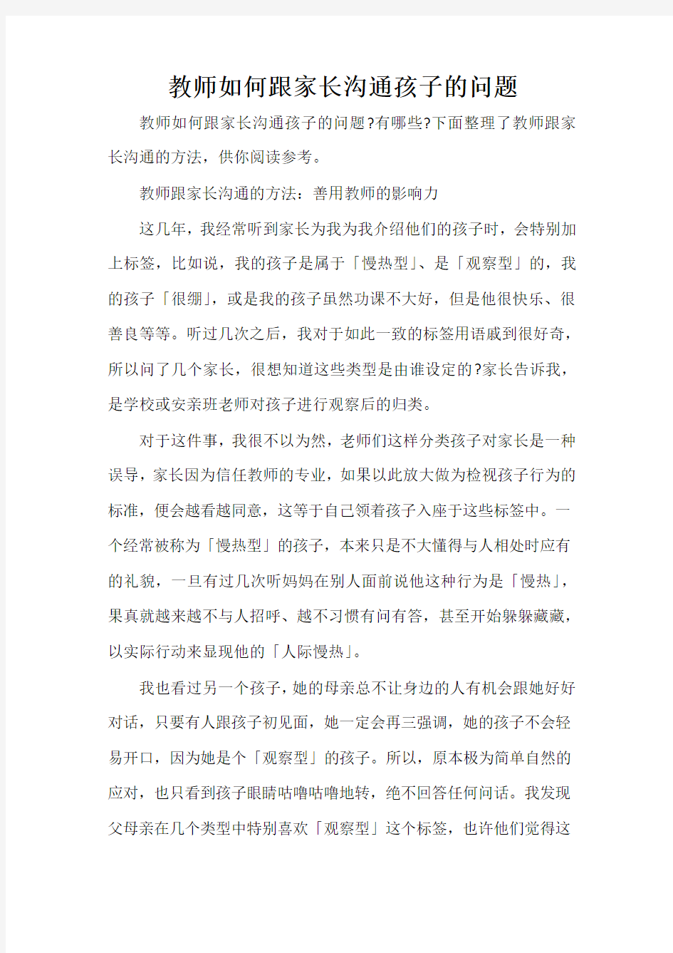  教师如何跟家长沟通孩子的问题