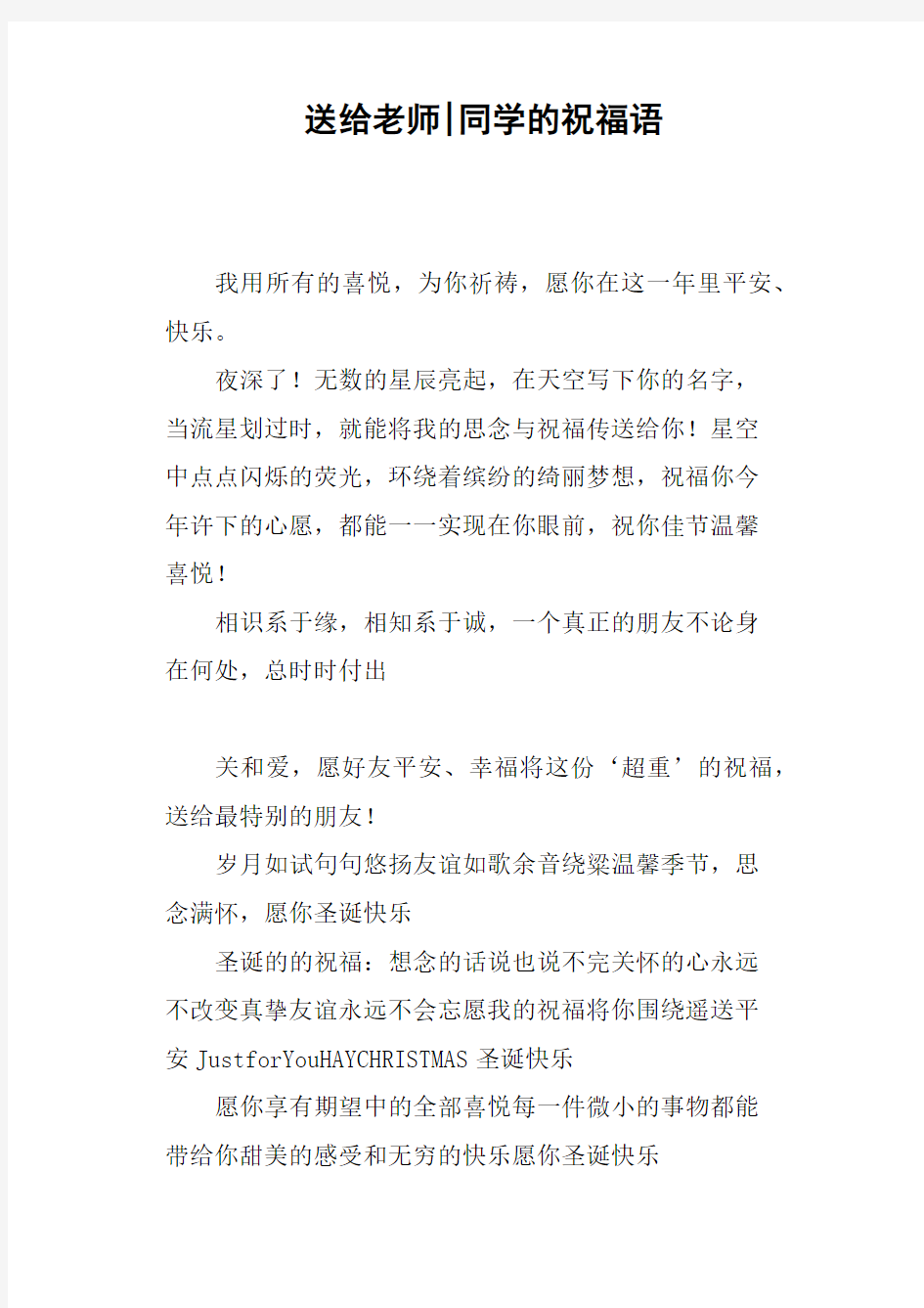 送给老师同学的祝福语