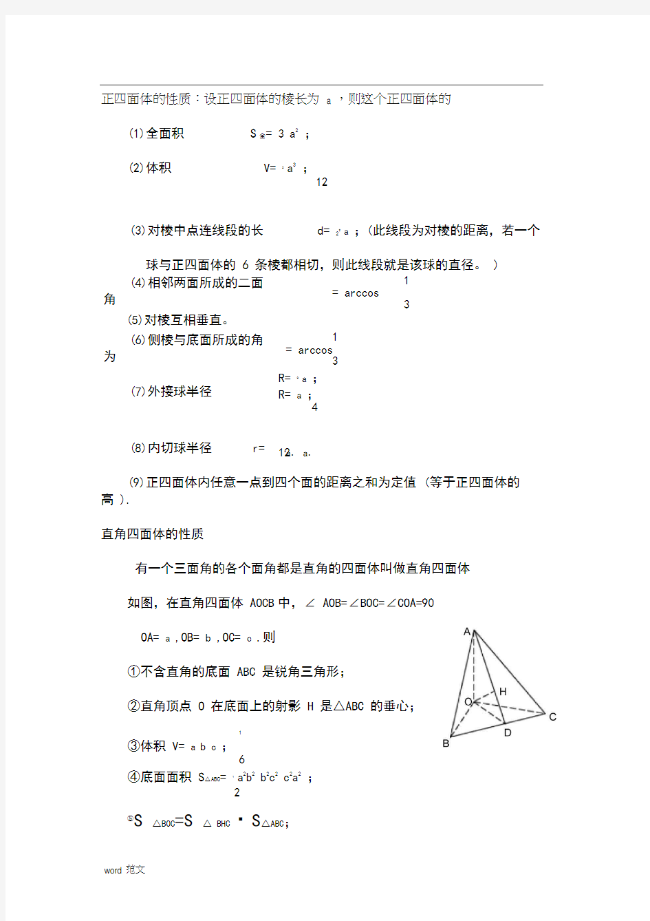 正四面体的性质