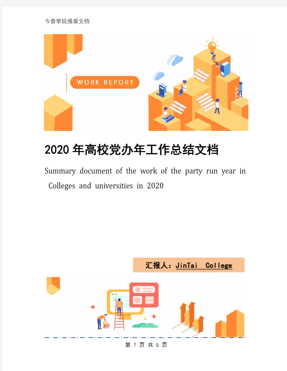 2020年高校党办年工作总结文档