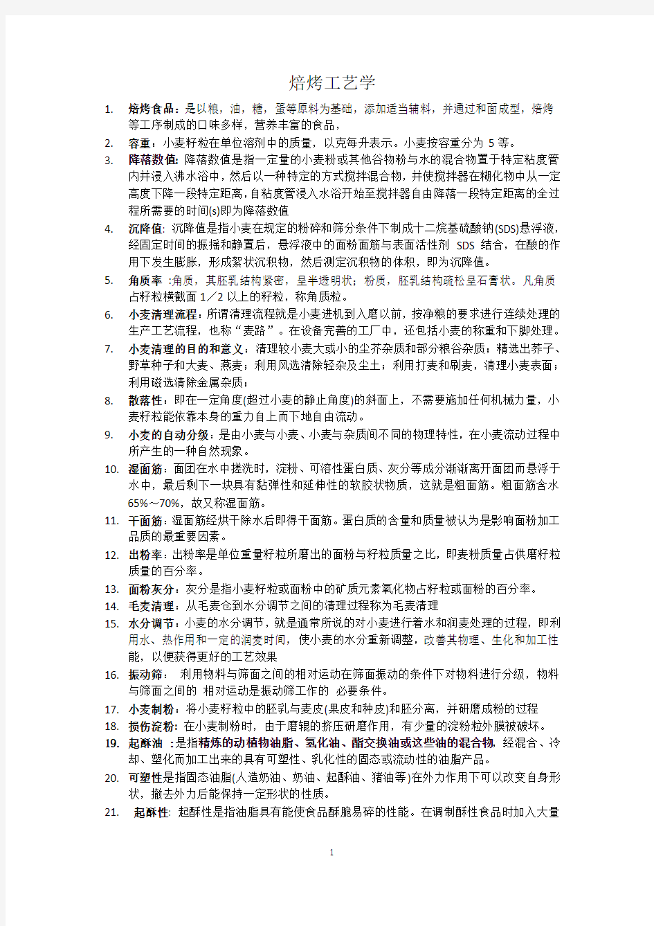 焙烤工艺学试卷答案(1)分析