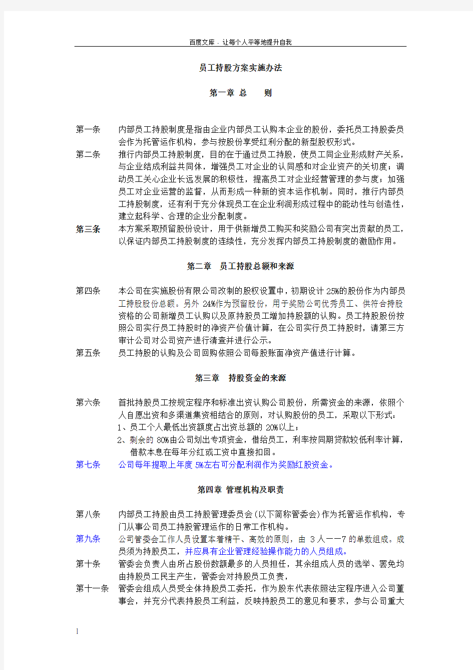 员工持股计划实施方案