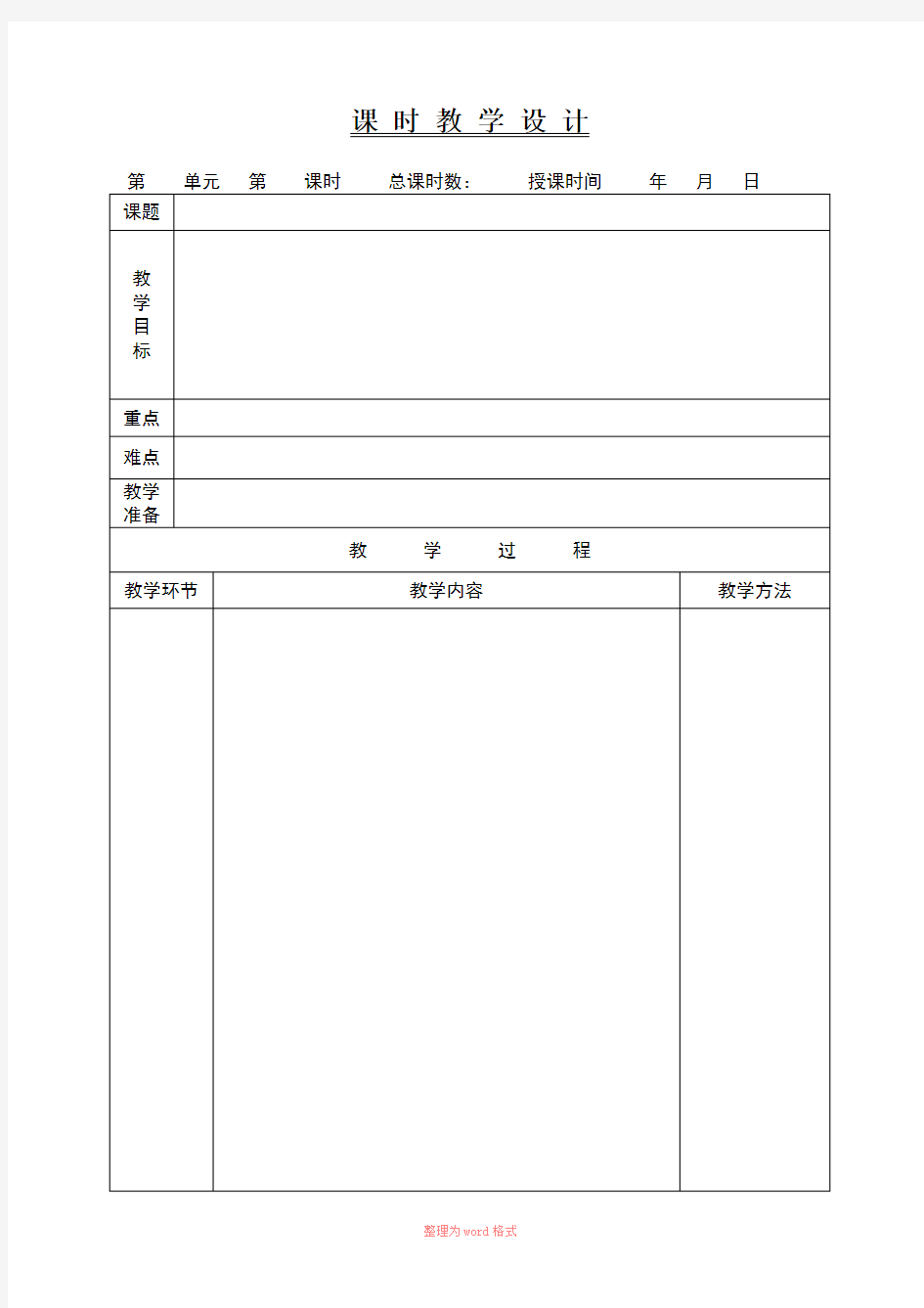 小学语文教案模板(表格)