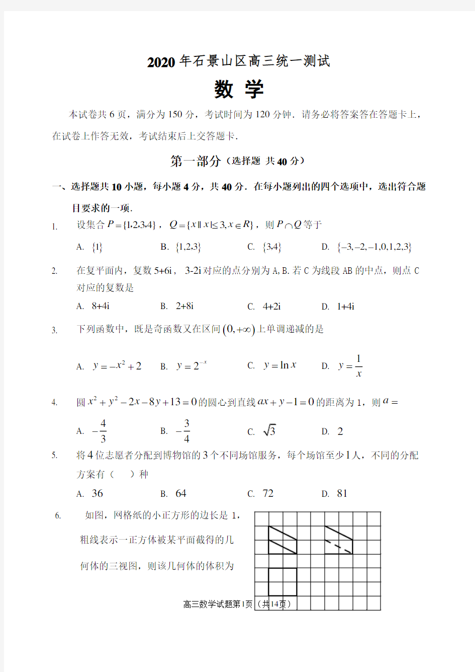 石景山区2020年高三数学一模