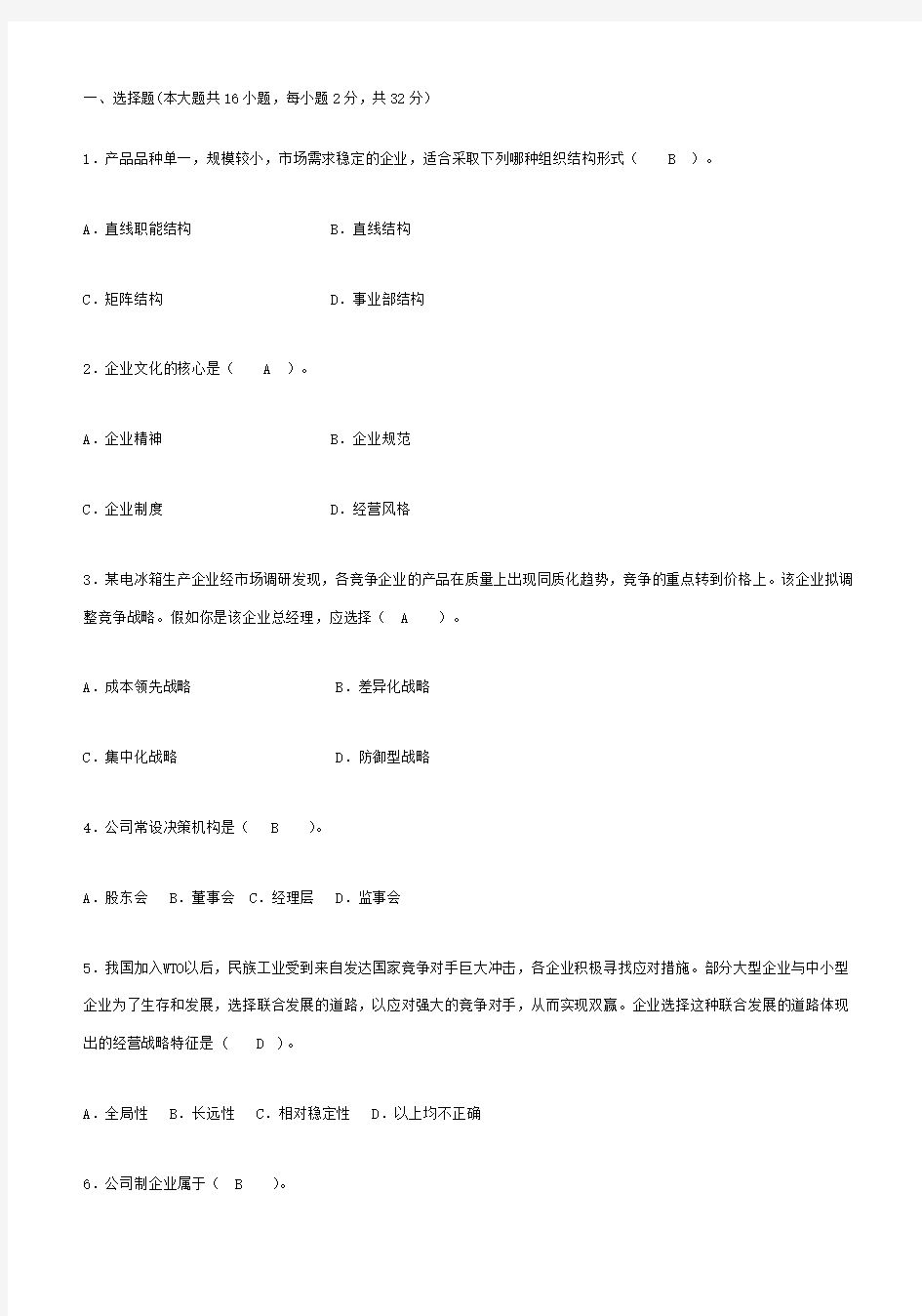 《现代企业管理教程》试卷A