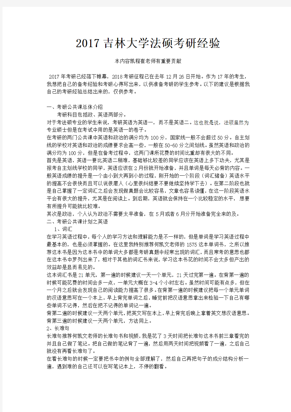 2017吉林大学法硕考研经验