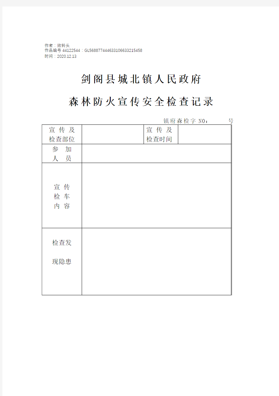 2020年森林防火宣传检查记录台账