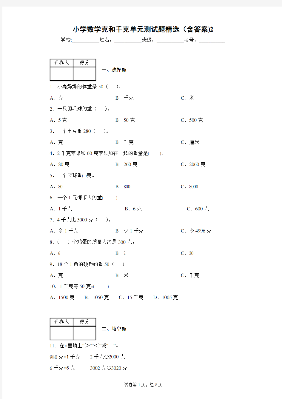 小学数学二年级克和千克单元测试题精选(含答案)2