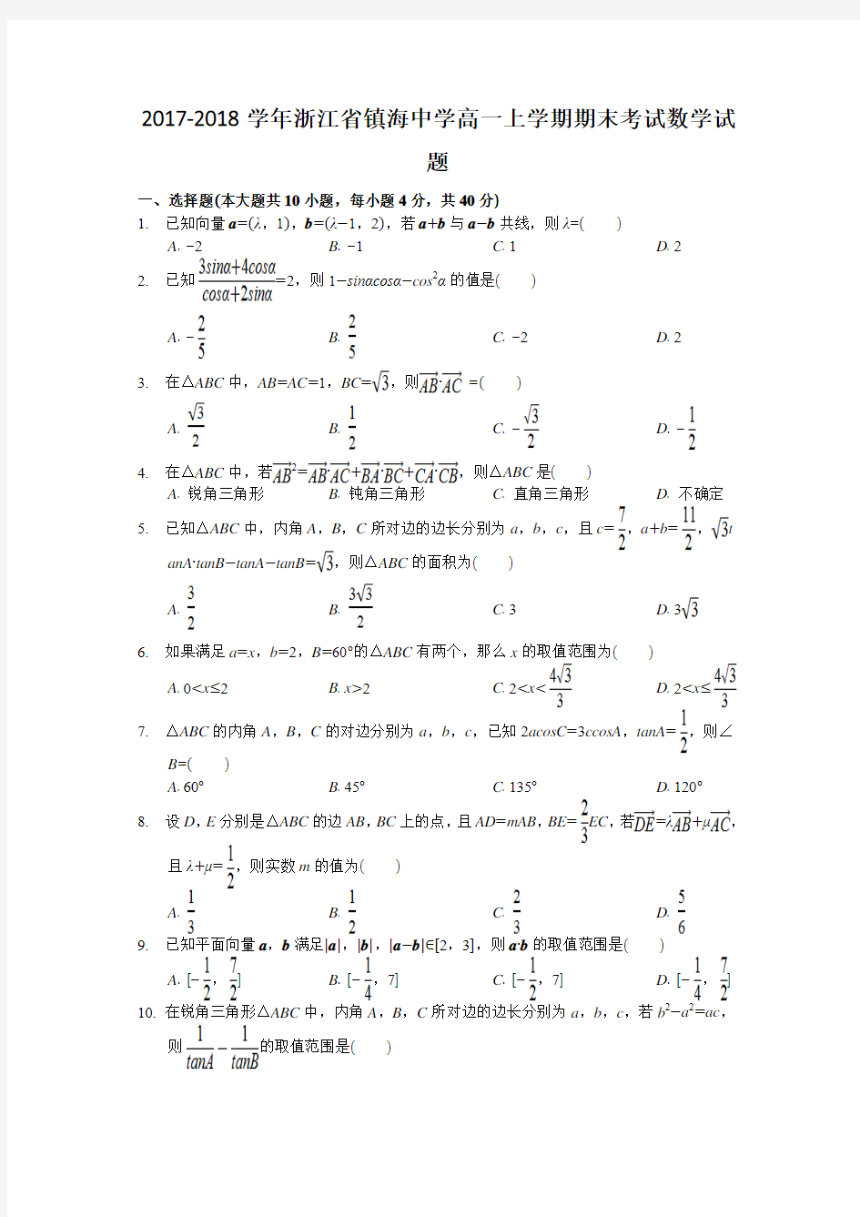 2017-2018学年浙江省镇海中学高一上学期期末考试数学试题