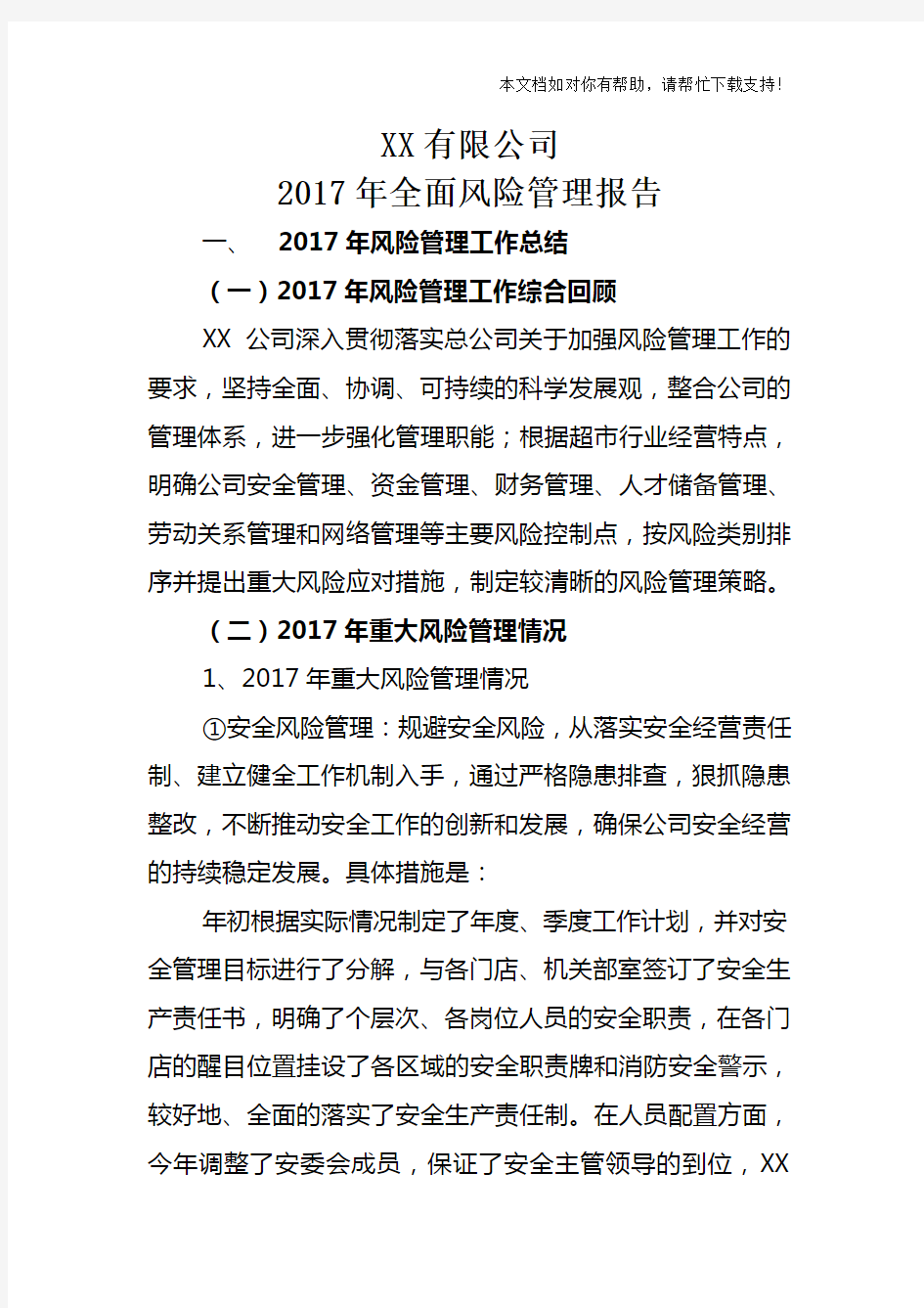 2017年度全面风险管理报告