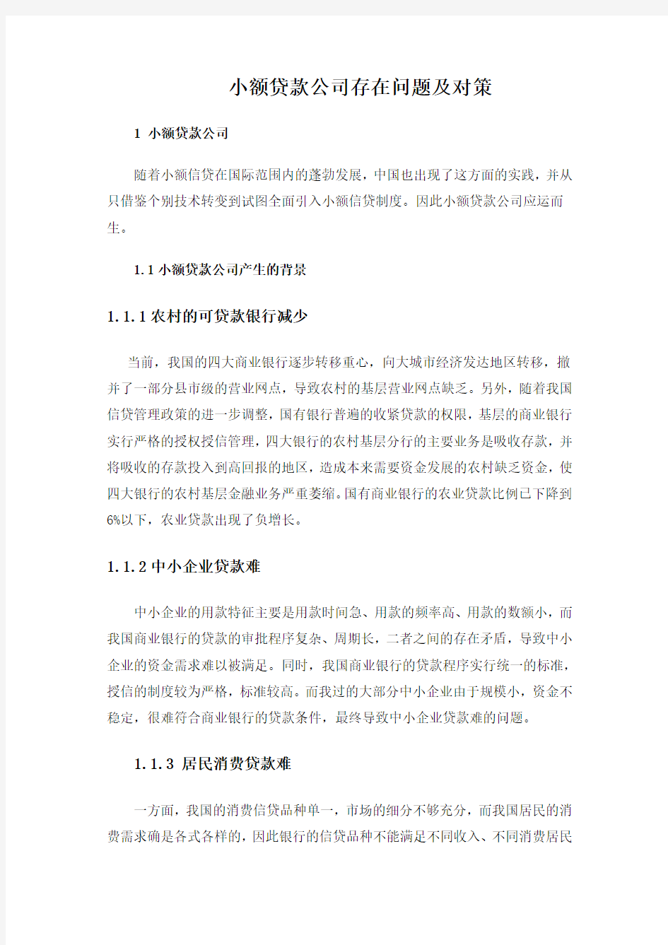 小额贷款公司存在的问题与对策分析