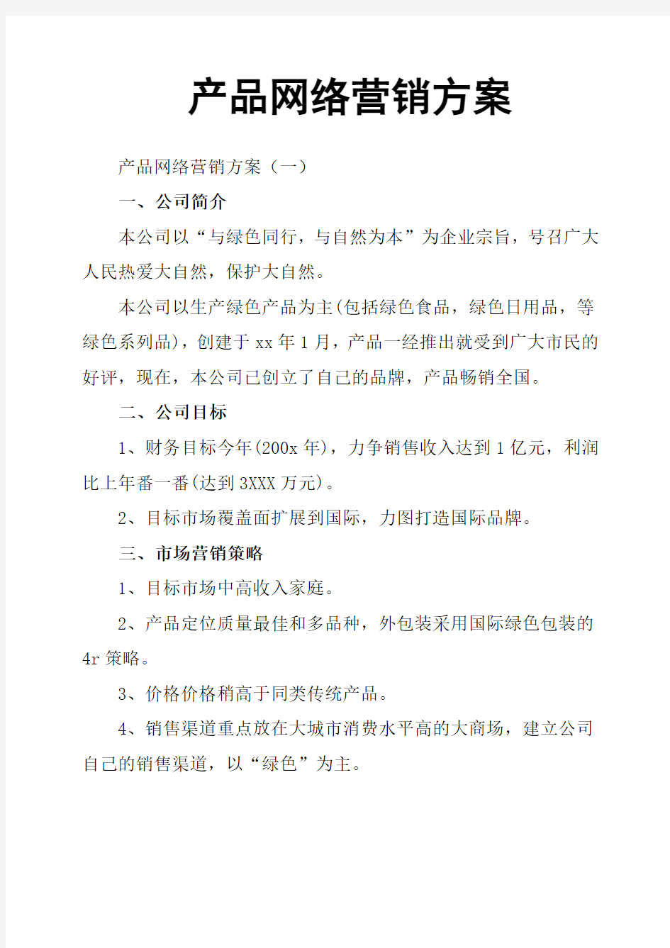 产品网络营销方案