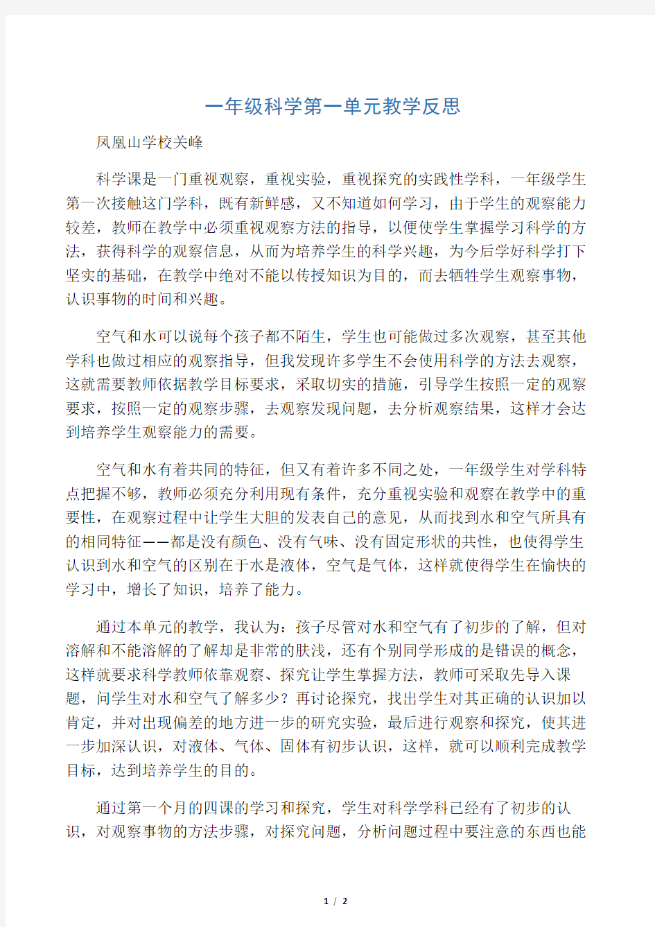 一年级科学第一单元教学反思讲课讲