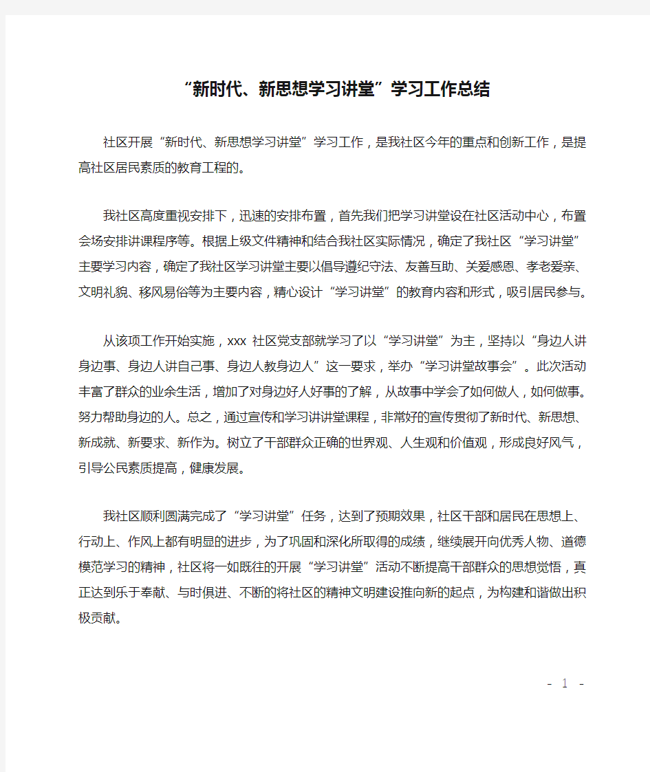 “新时代、新思想学习讲堂”学习工作总结