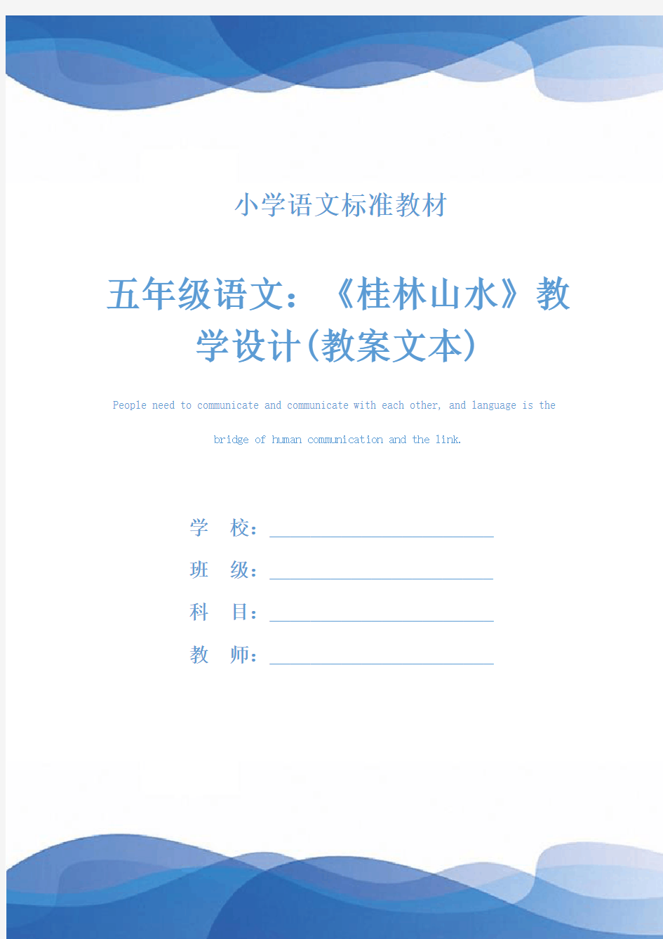 五年级语文：《桂林山水》教学设计(教案文本)