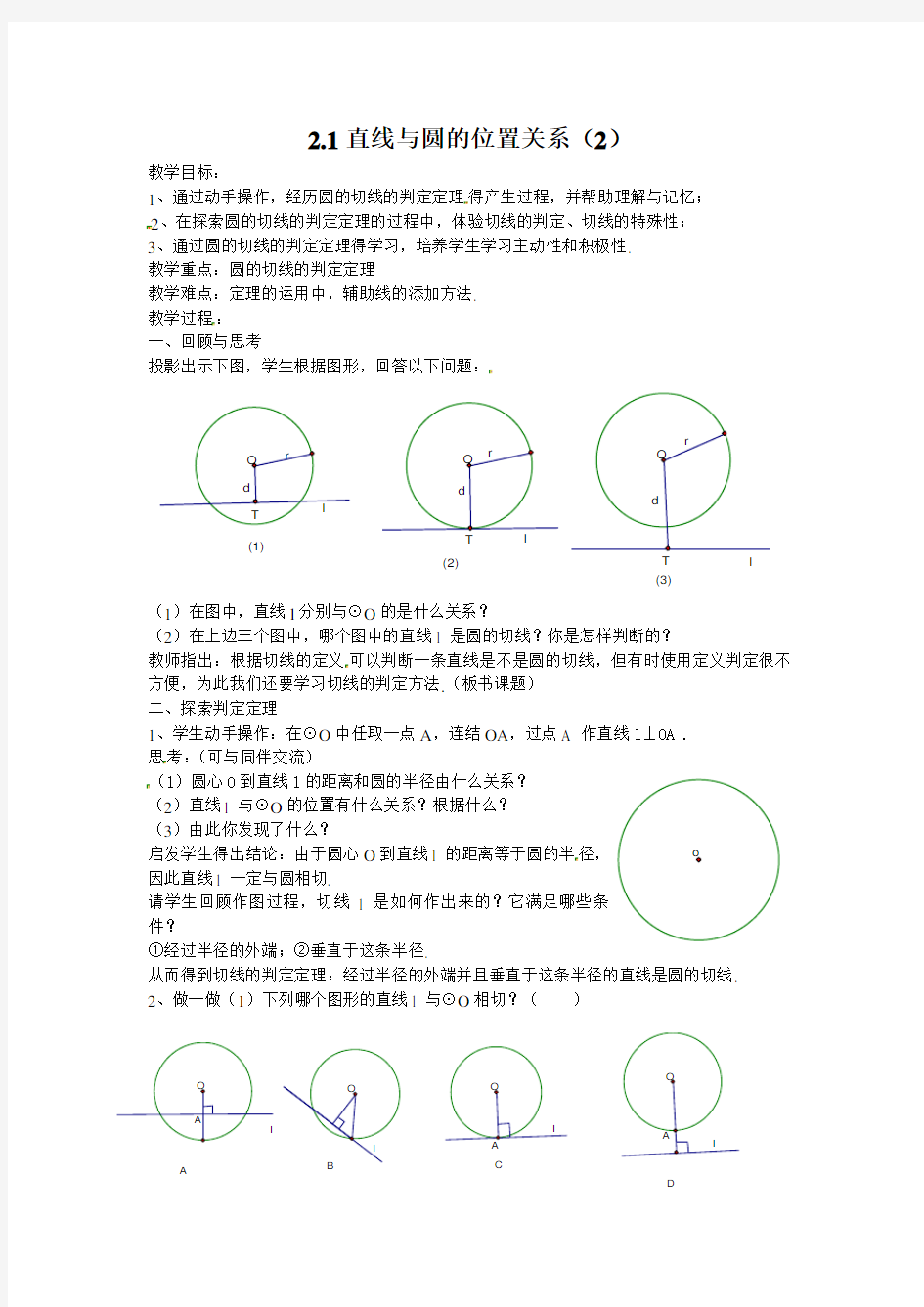 2.1直线与圆的位置关系(2)【教案】