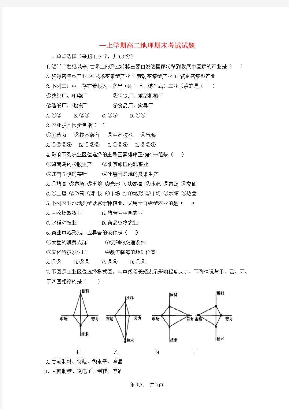 高二地理上学期期末考试试题