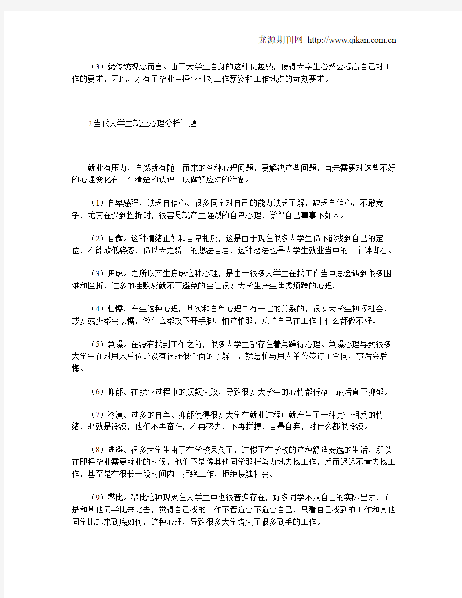 当代大学生就业心理分析