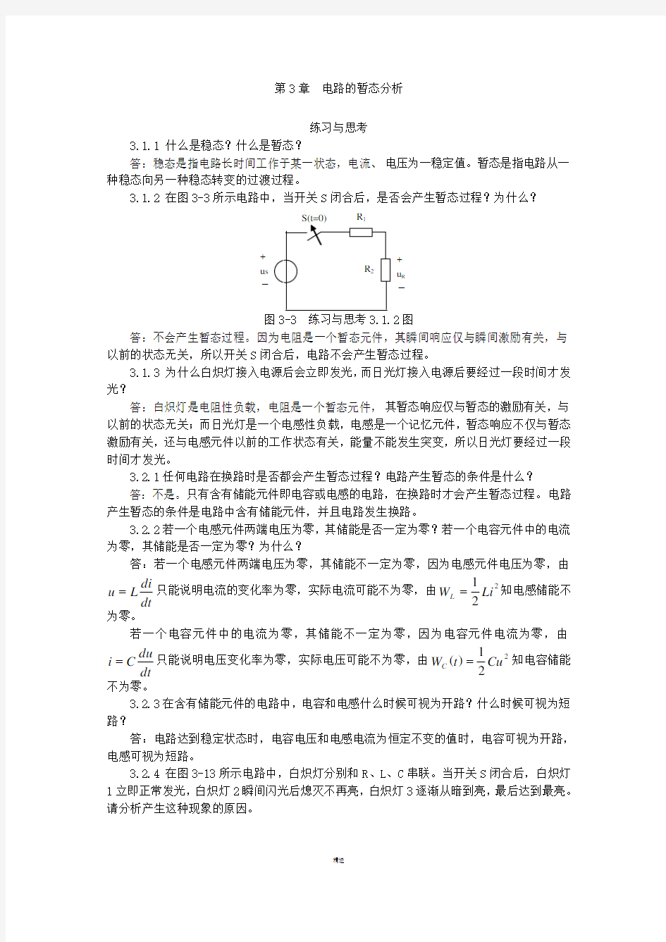 第3章--电路的暂态分析-答案