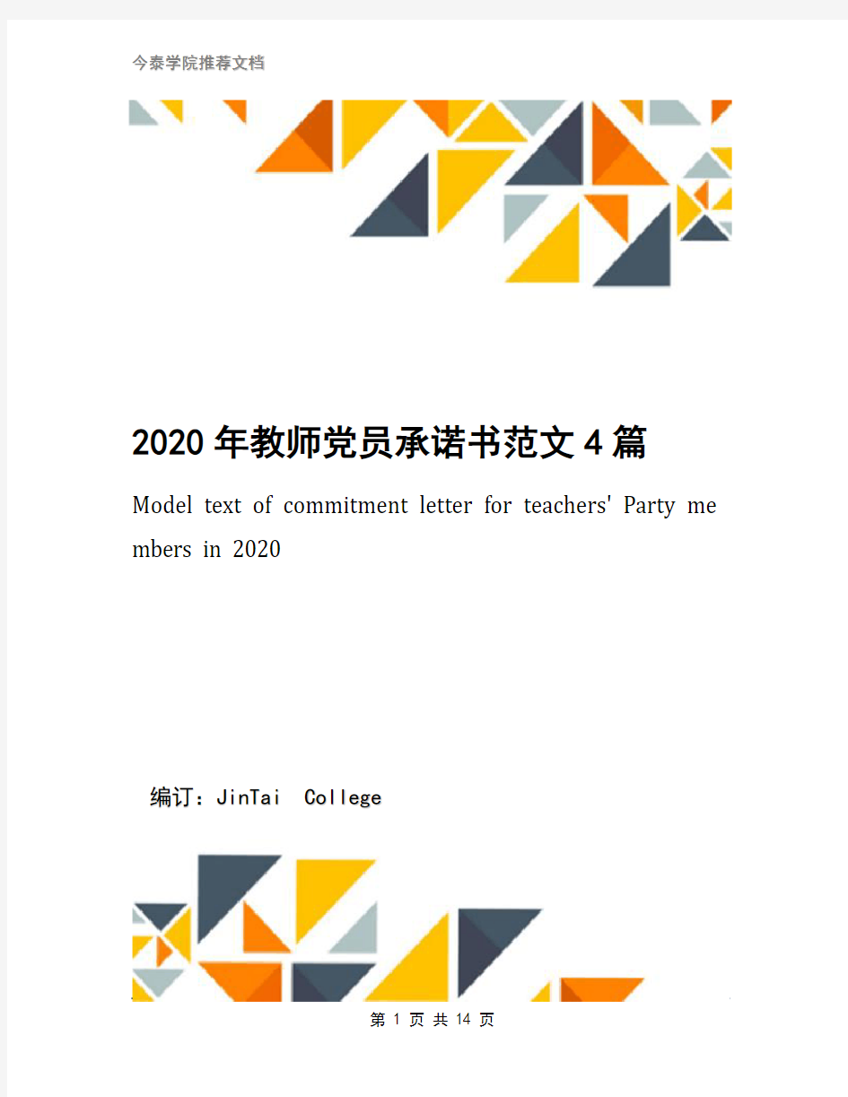 2020年教师党员承诺书范文4篇