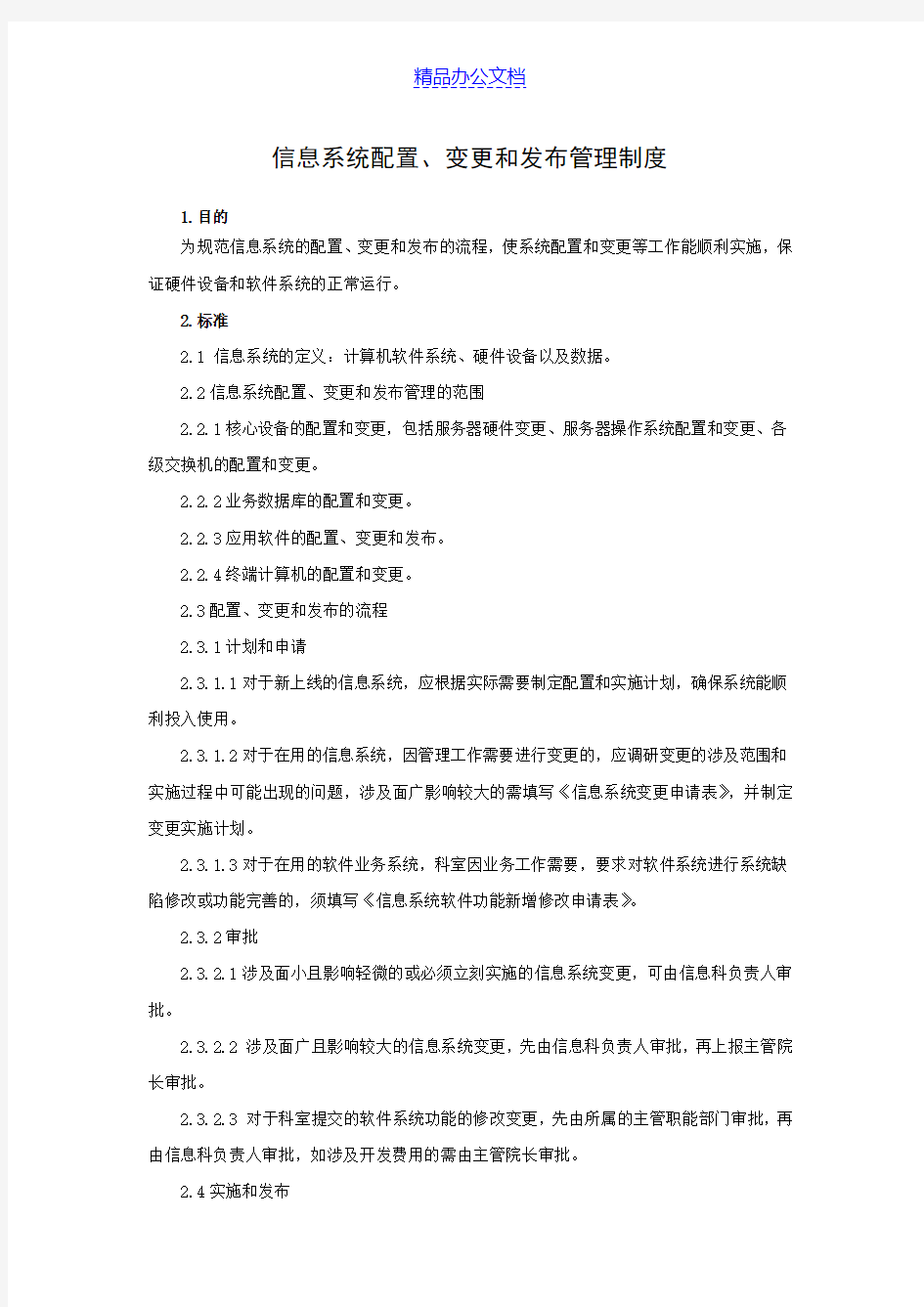 信息系统配置变更和发布管理制度