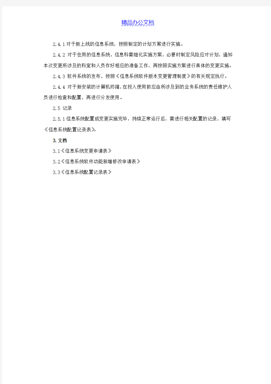 信息系统配置变更和发布管理制度