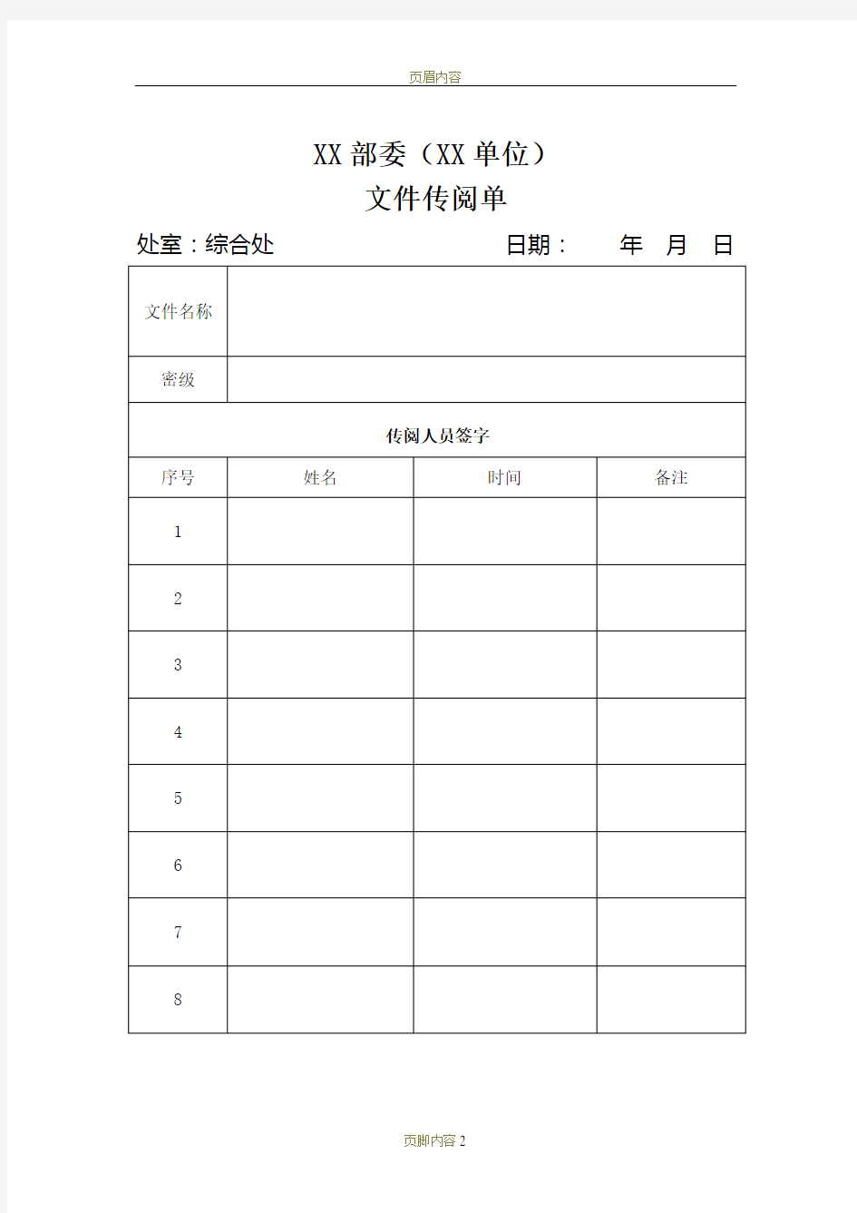 行政单位文件传阅签字表模板